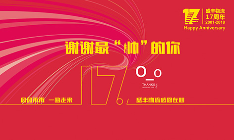 谢谢最帅的你——盛丰17周年生日party