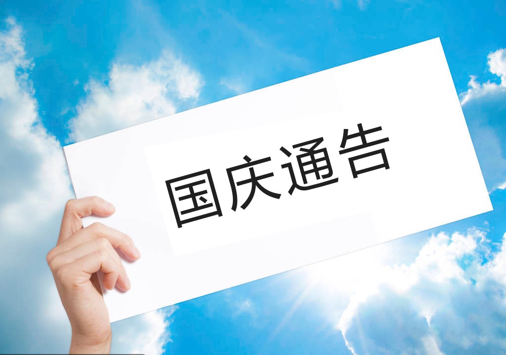 盛丰物流2018国庆假期告客户书