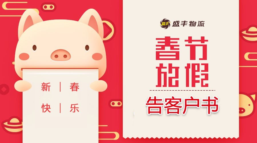 盛丰2019年“春节”假期告客户书